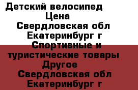 Детский велосипед Heabliner › Цена ­ 3 600 - Свердловская обл., Екатеринбург г. Спортивные и туристические товары » Другое   . Свердловская обл.,Екатеринбург г.